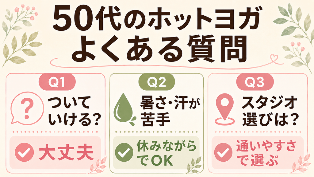 50代のホットヨガでよくある、ついていけるか・暑さや汗・スタジオ選びについての質問