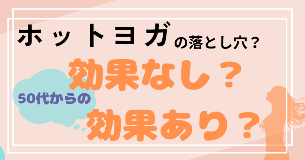 ホットヨガ効果なし？あり？女性シルエット。