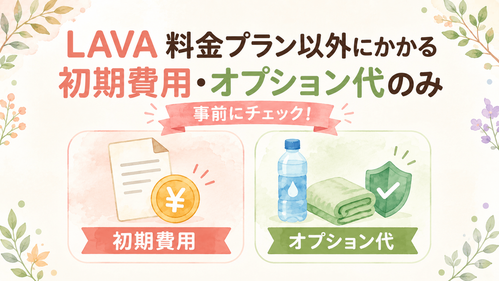 LAVAの料金プラン以外にかかる初期費用・オプション代