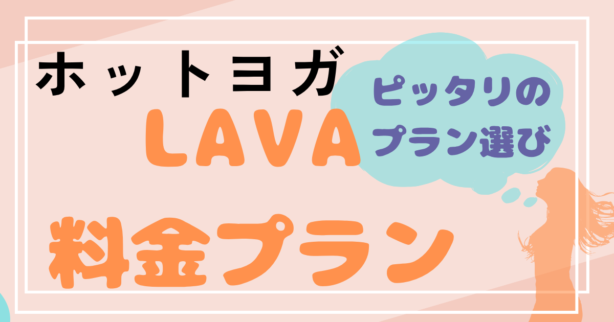 ホットヨガLAVAの料金プランの最適な選び方