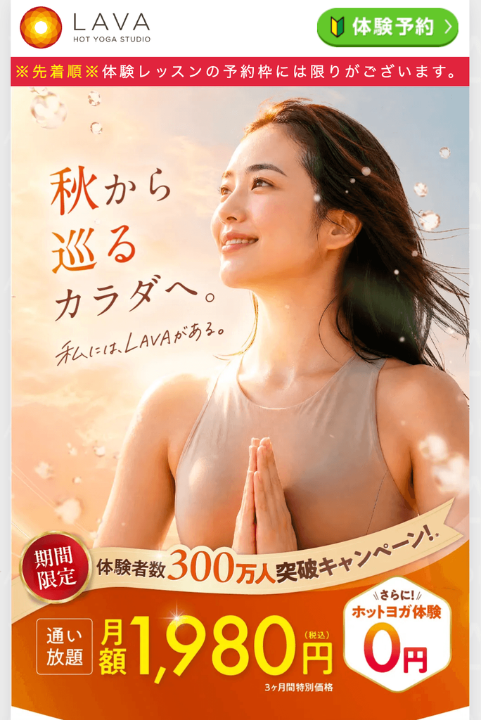 LAVA体験レッスンキャンペーンページの画像