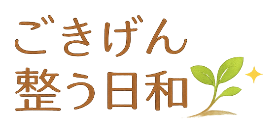 ごきげん 整う日和