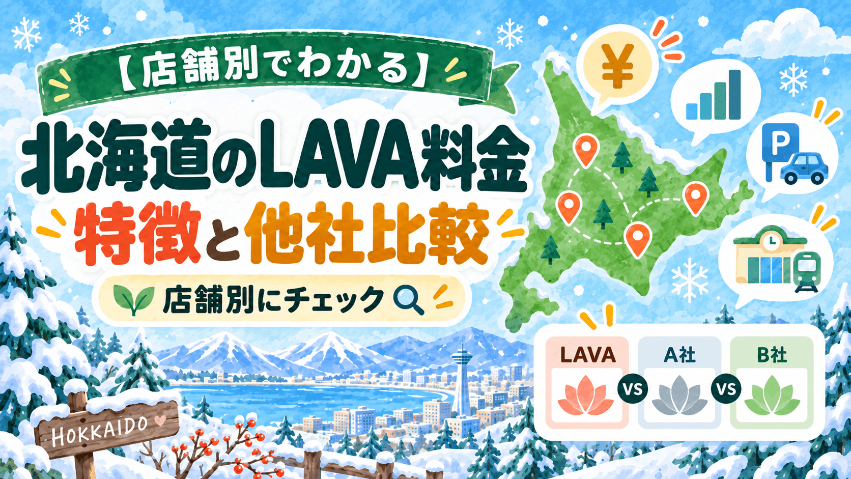 店舗別で料金がすぐわかる】北海道のLAVA料金・特徴と他社比較