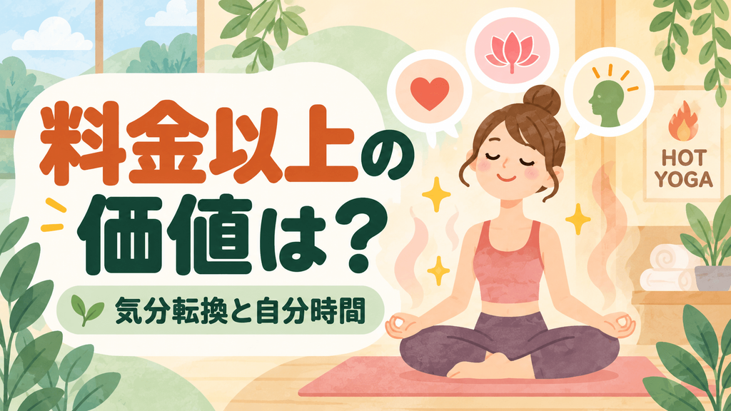 ホットヨガの料金以上の価値