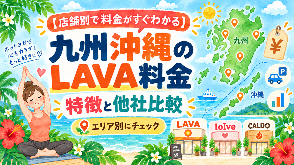 【店舗別で料金がすぐわかる】九州沖縄エリアLAVA料金・特徴と他社比較