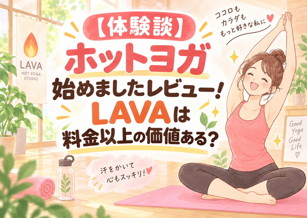 ホットヨガ体験レビューとLAVAの価値