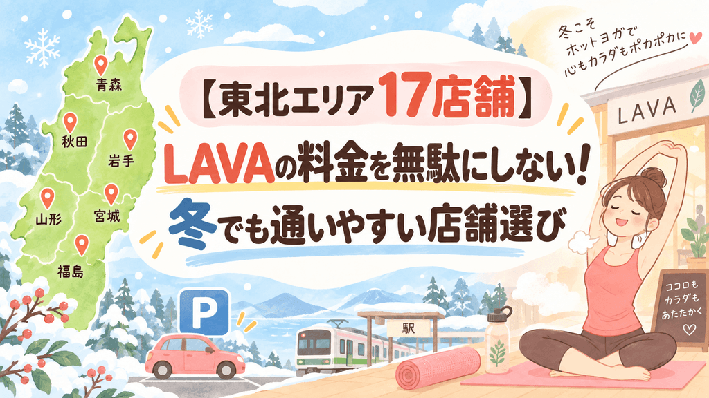 LAVAの料金を無駄にしない!冬でも通いやすい店舗選び