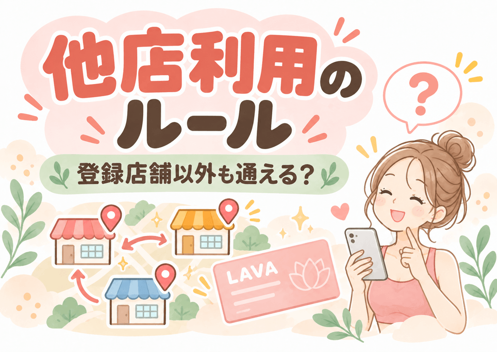 LAVAの他店利用ルールを表すイラスト
