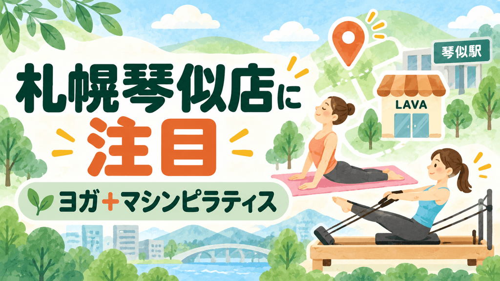 札幌琴似店のヨガとマシンピラティス