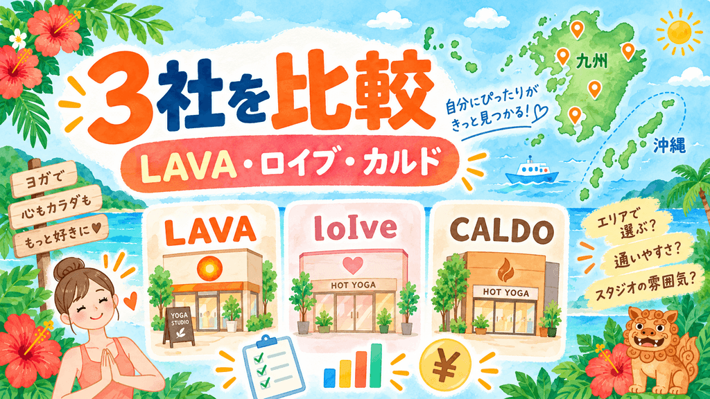 九州沖縄のホットヨガ3社料金比較