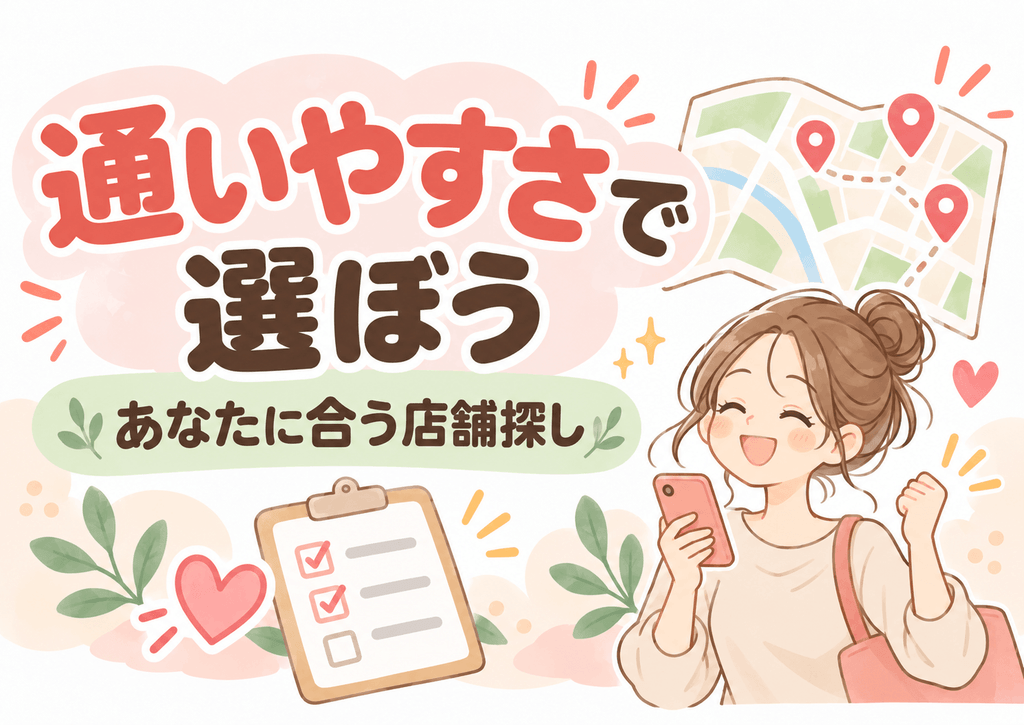 通いやすさから自分に合うLAVA店舗を選ぶイラスト