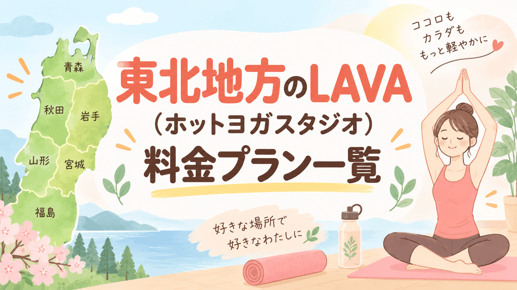 東北LAVAの料金プラン一覧