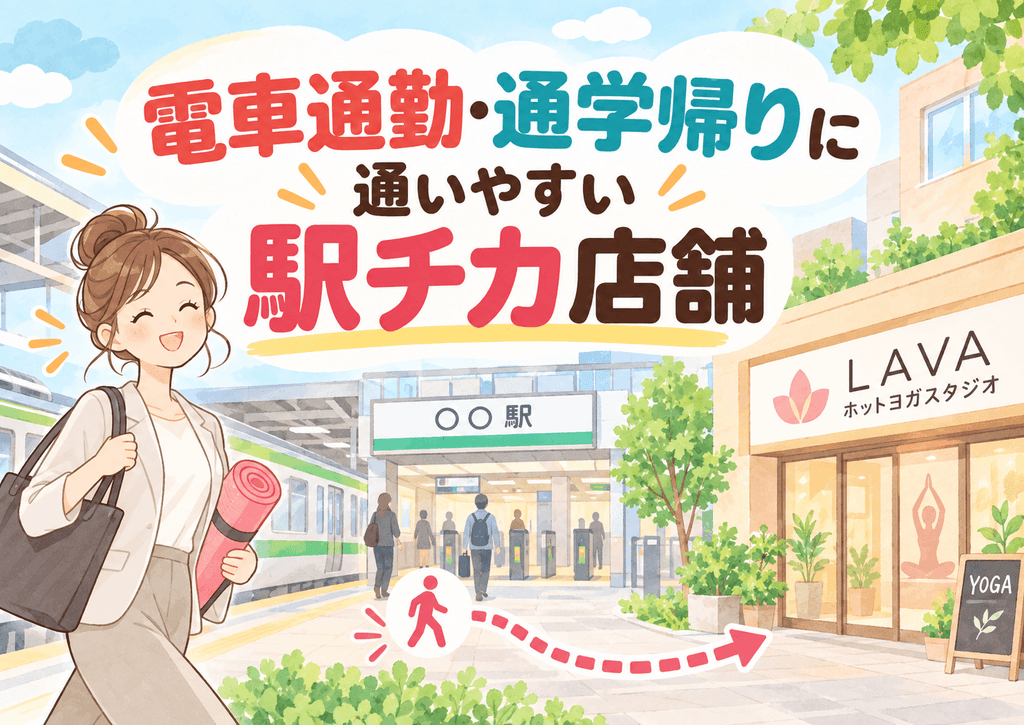 通勤帰りに通いやすい東北LAVA駅チカ店舗
