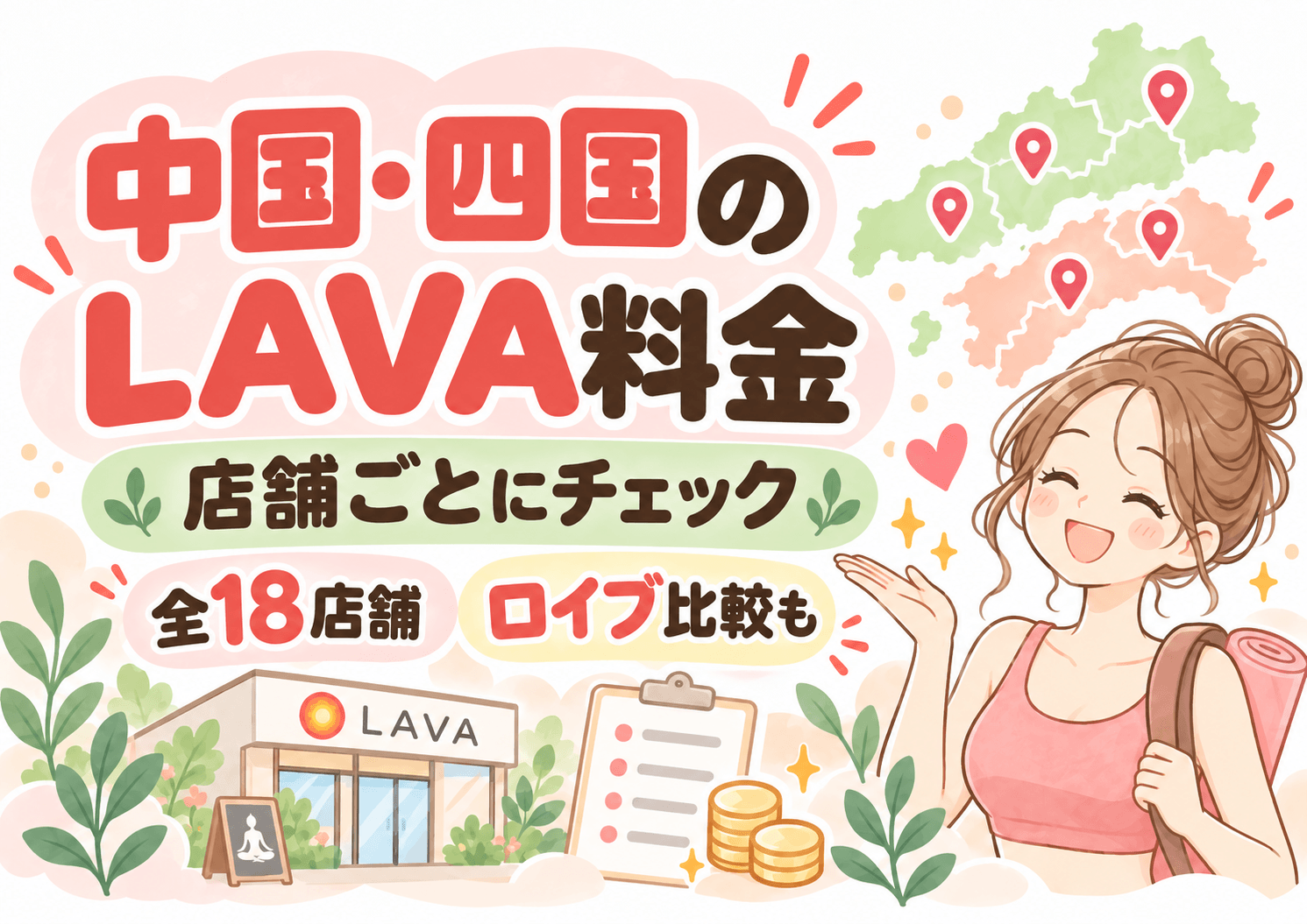 【店舗別で料金がすぐわかる】LAVA料金の中国・四国エリア・特徴とロイブ比較|駐車場・女性専用も比較