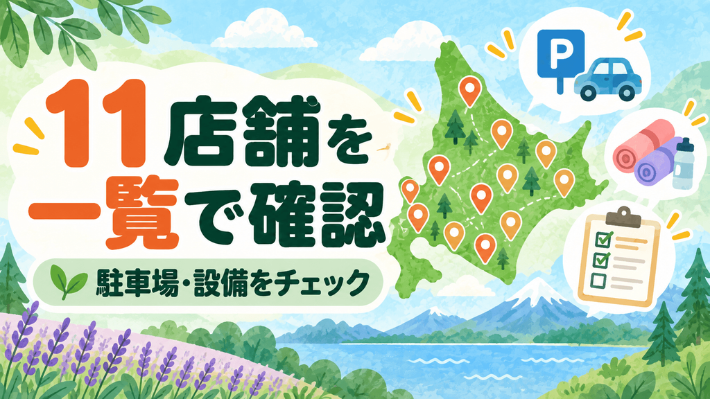 北海道LAVA11店舗の設備比較