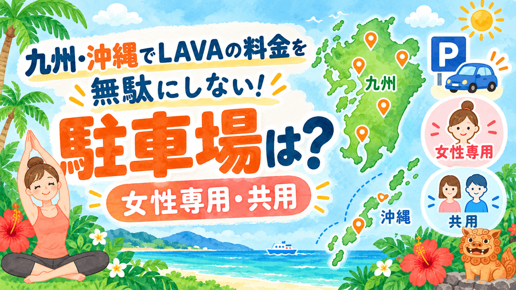 九州沖縄LAVAの駐車場情報