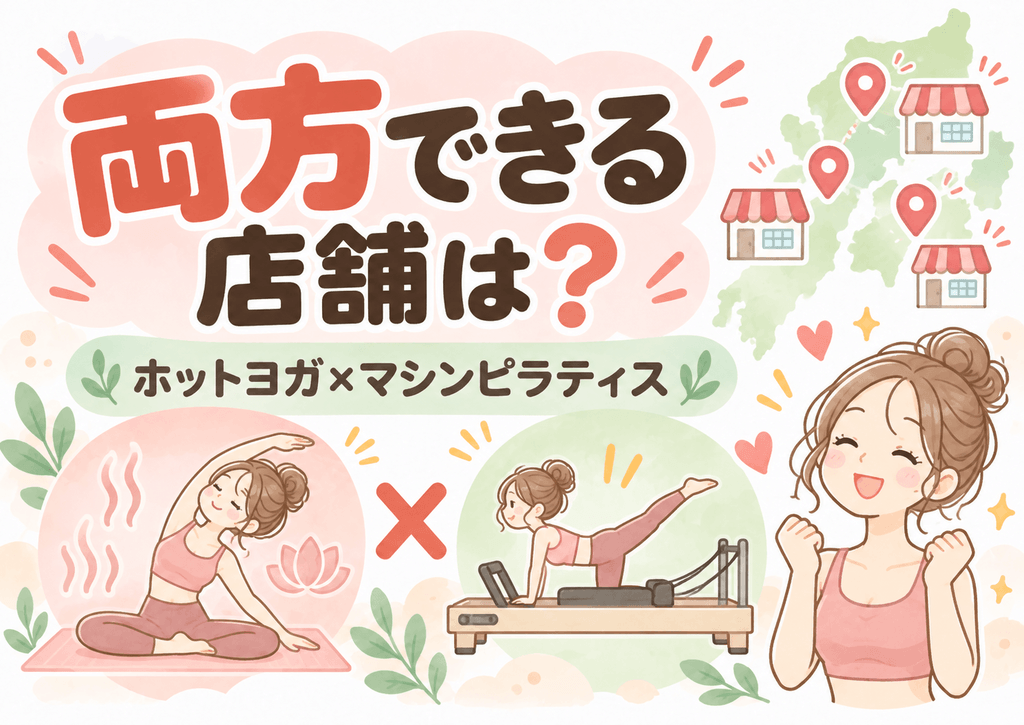 ホットヨガとマシンピラティス両方対応の店舗を示すイラスト