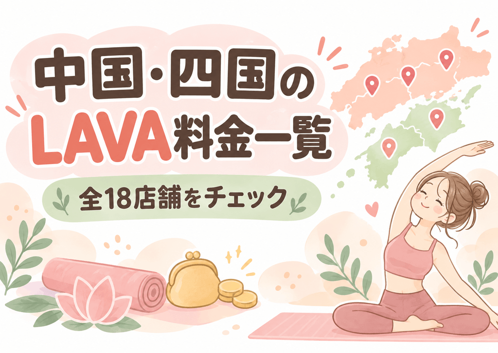 中国・四国のLAVA料金一覧と全18店舗を紹介するイラスト