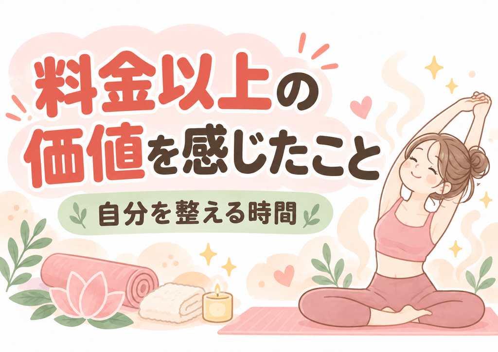 LAVAに通って感じた料金以上の価値を表すイラスト