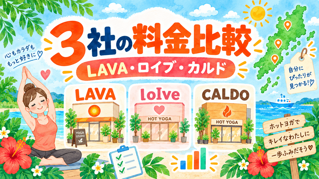 九州沖縄のホットヨガ3社比較