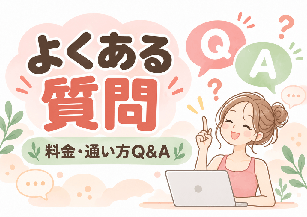 LAVA料金と通い方のよくある質問イラスト