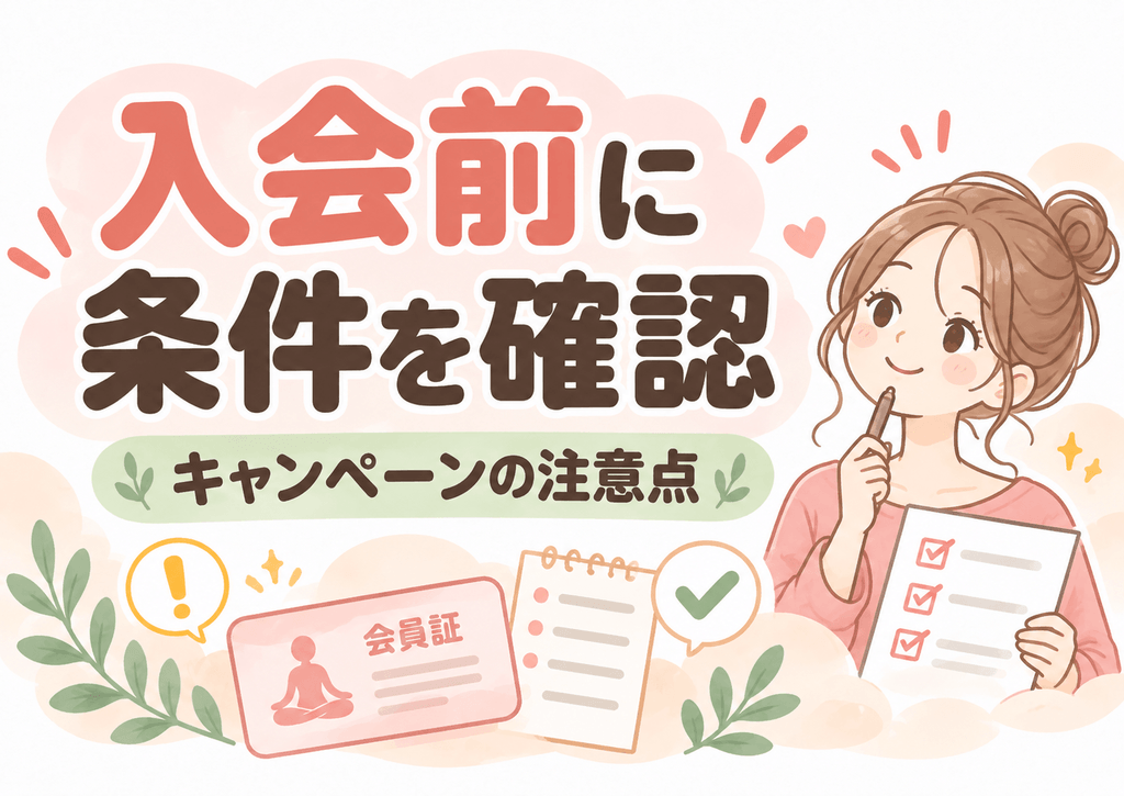 LAVA入会前の条件確認とキャンペーン注意点のイラスト