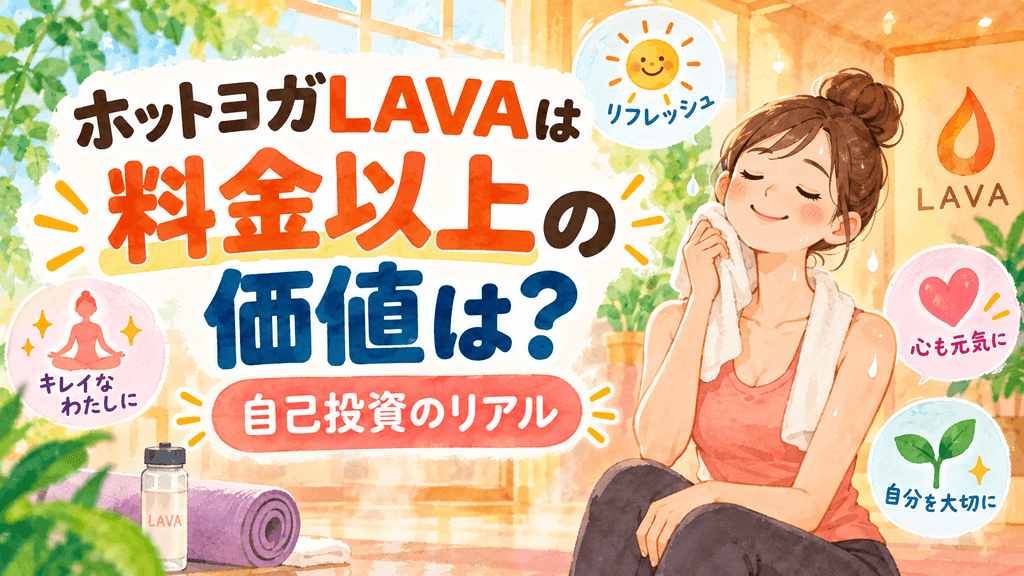 LAVAの料金以上の価値