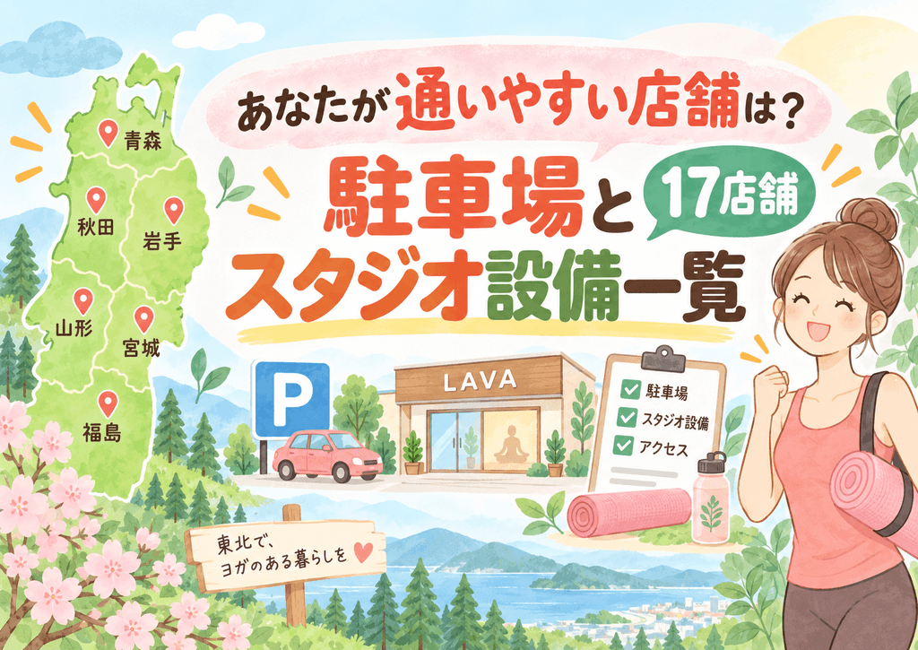 東北LAVA17店舗の駐車場と設備一覧