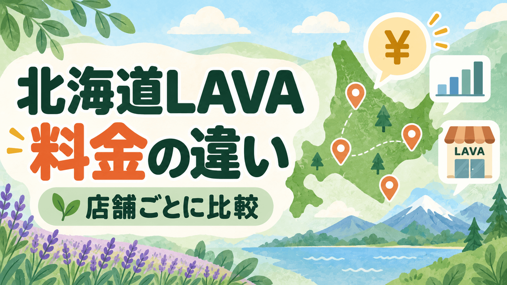 北海道LAVAの店舗別料金比較