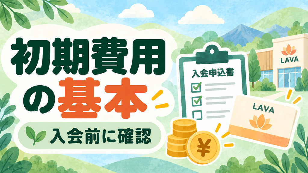 LAVAの初期費用と入会前確認