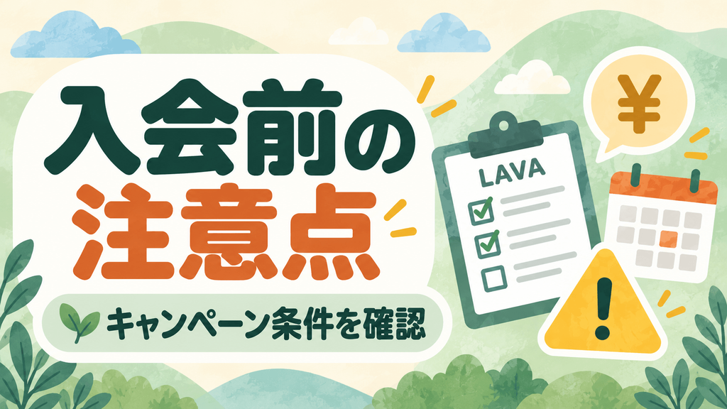 LAVA入会前の料金注意点