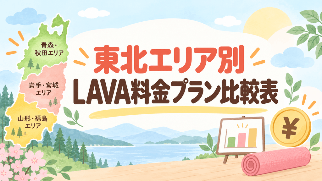 東北エリア別LAVA料金比較表