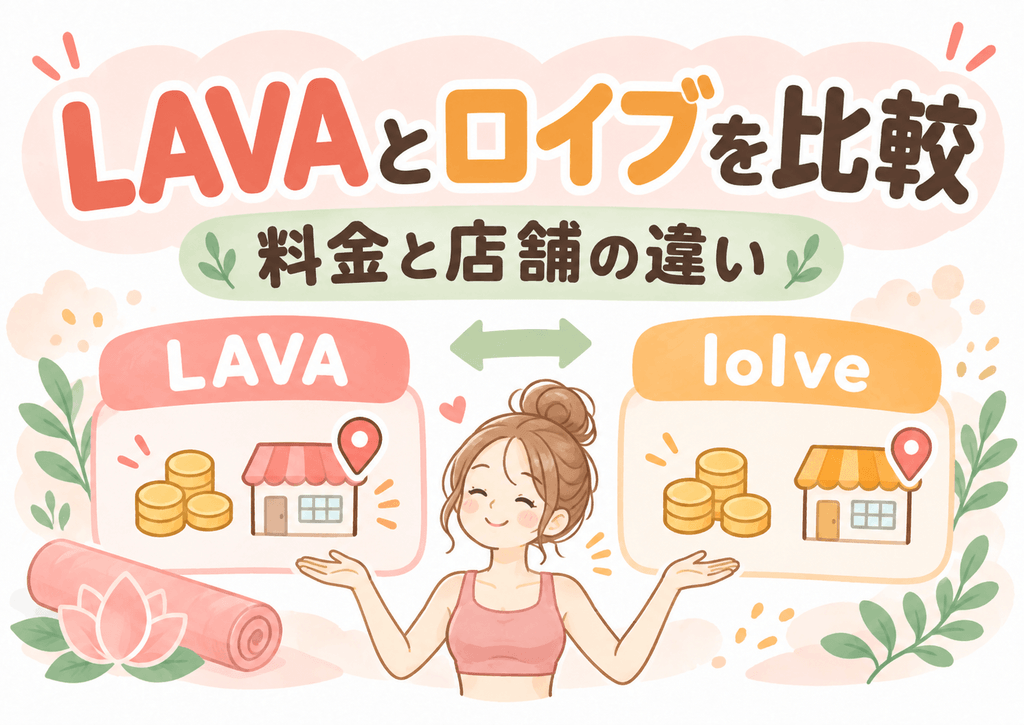 LAVAとロイブの料金や店舗情報を比較するイラスト