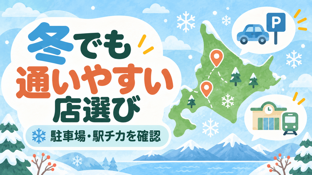 北海道LAVAの冬の店舗選び