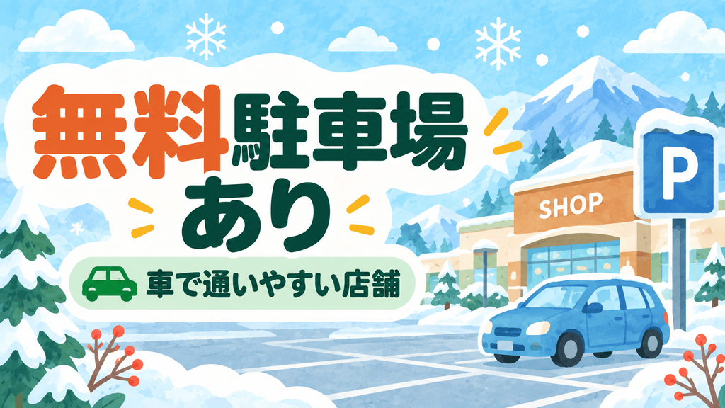 無料駐車場があるLAVA店舗