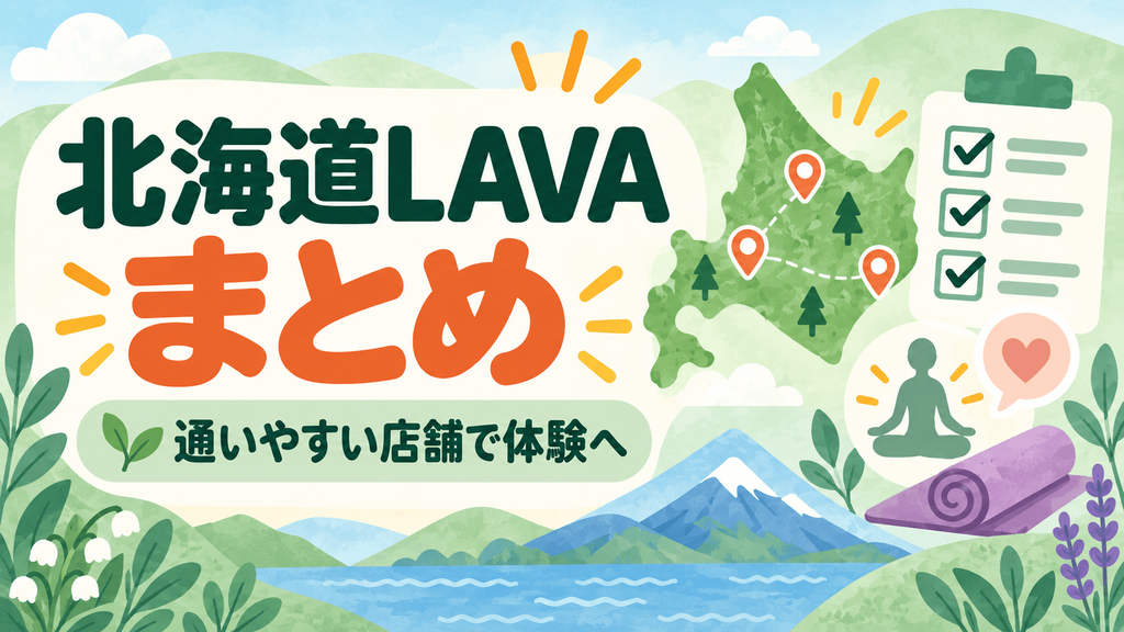 北海道LAVAの料金と店舗選びまとめ