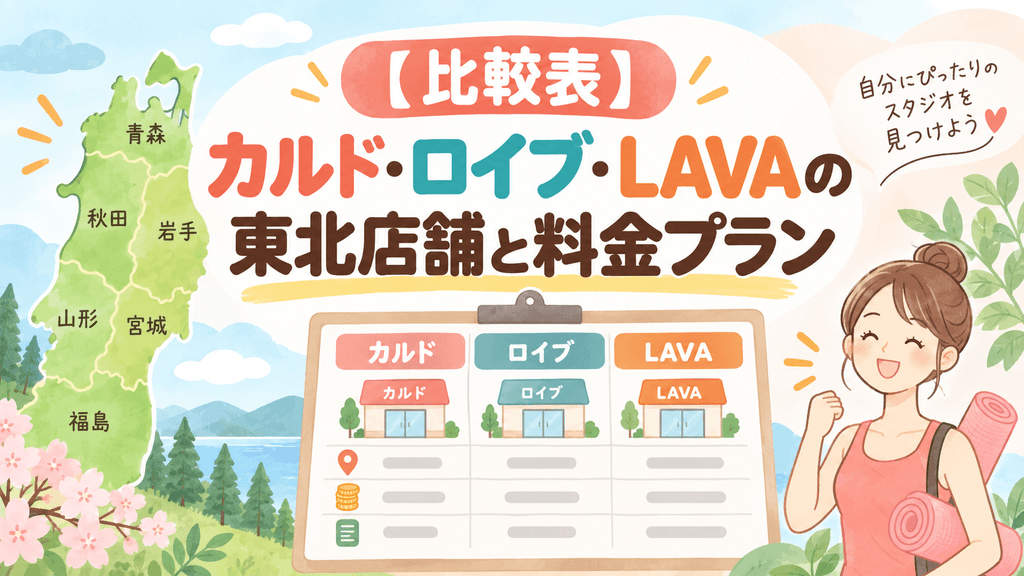 東北のホットヨガ3社の料金比較表