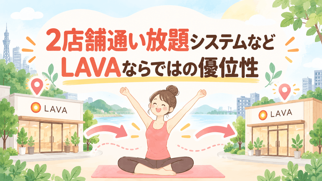2店舗利用できるLAVAの魅力