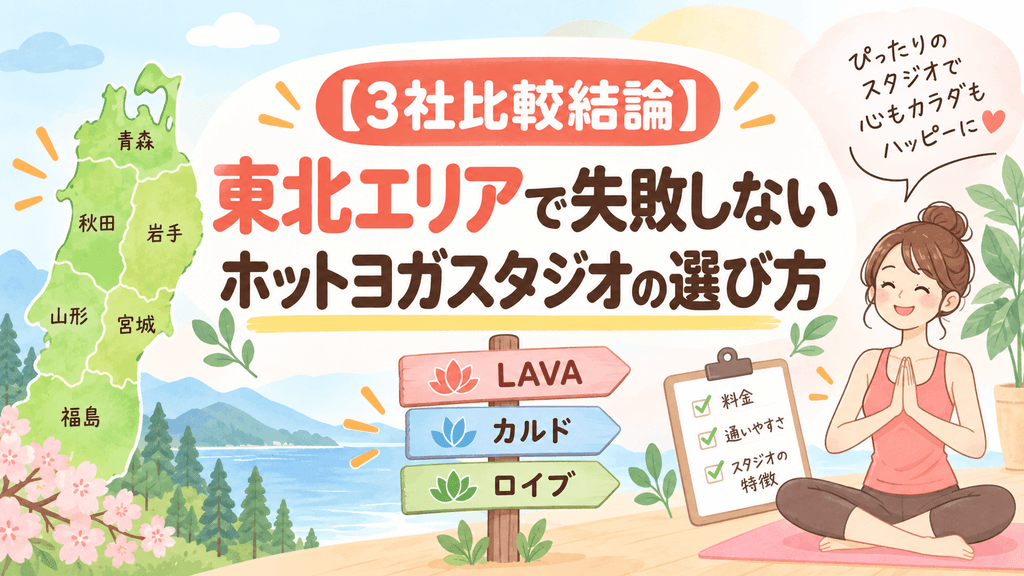 東北で失敗しないホットヨガの選び方