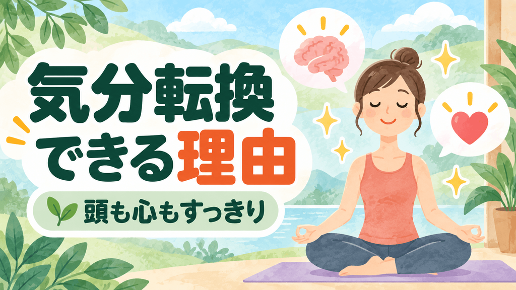 ホットヨガで気分転換するイメージ