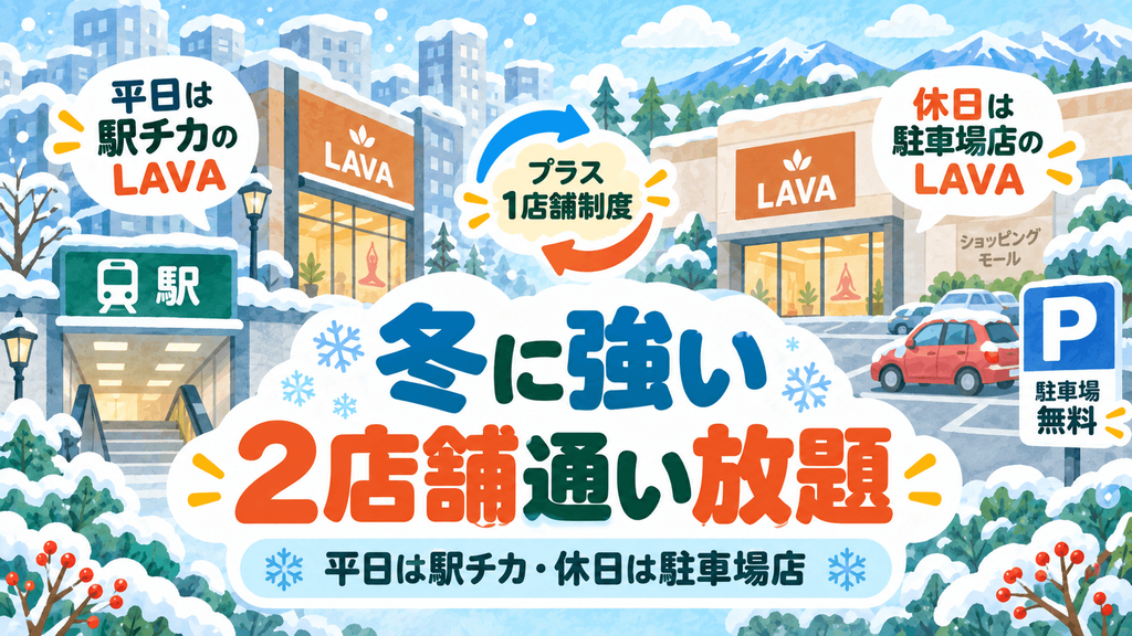 北海道の冬に強い!LAVAの「2店舗通い放題」システム