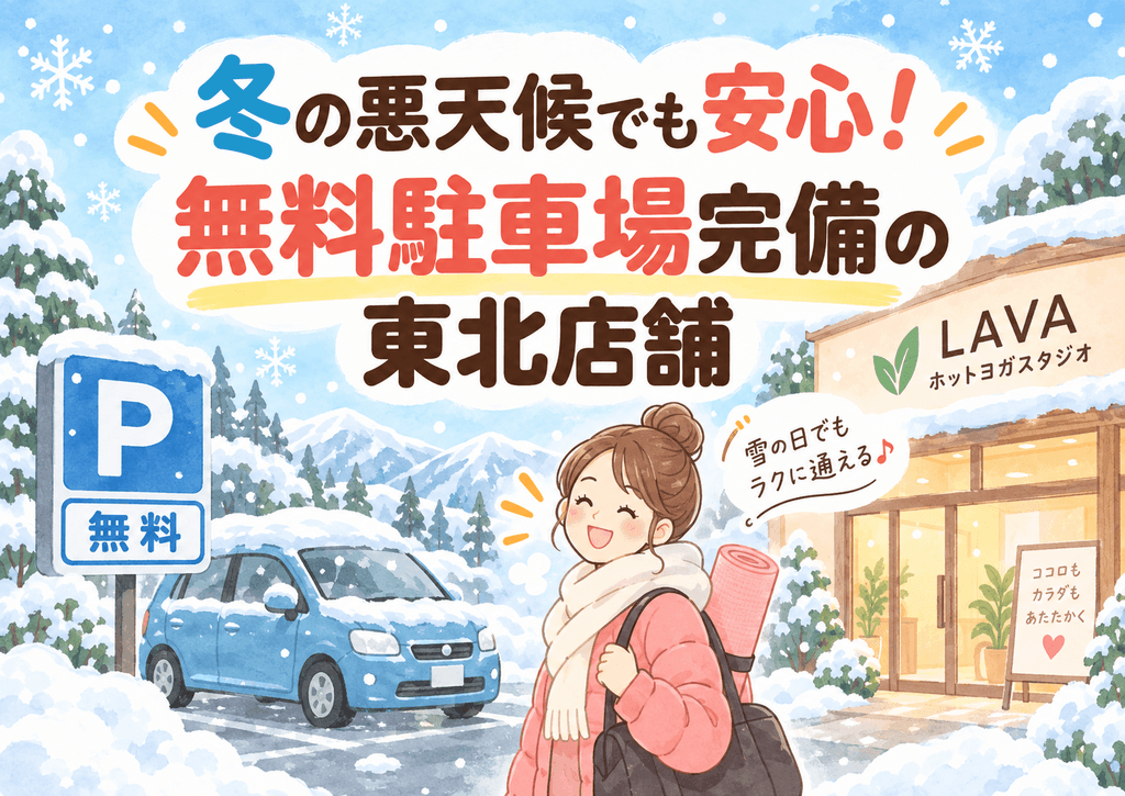東北LAVAの無料駐車場完備店舗