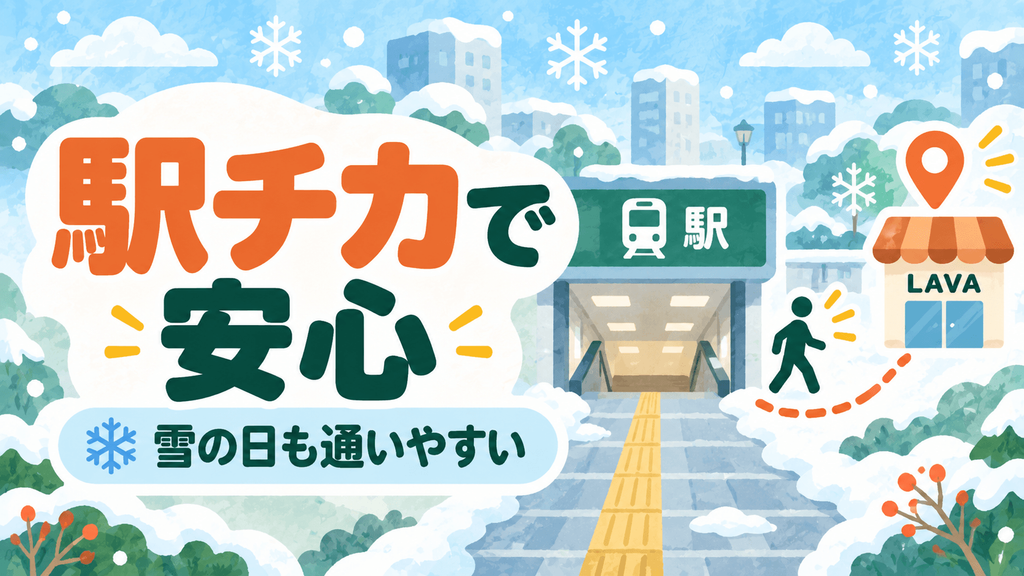 雪の日も通いやすい駅チカ店舗