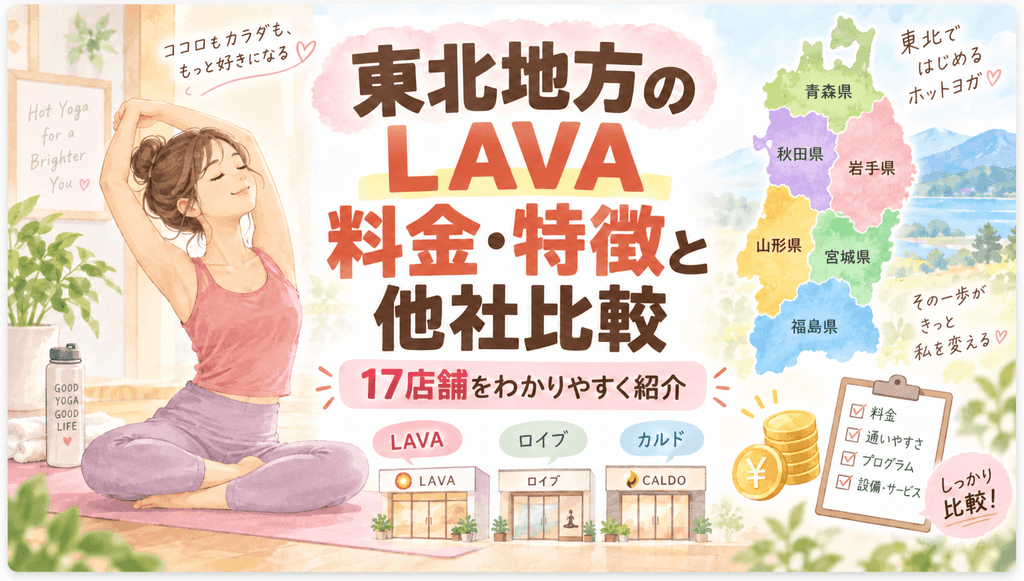 東北地方のLAVA料金と他社比較アイキャッチ