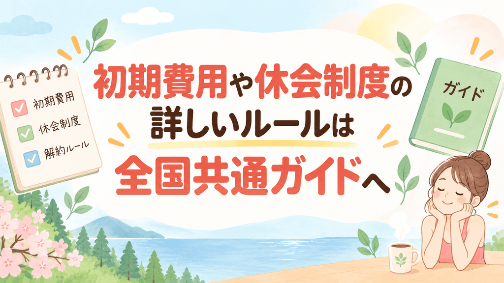 LAVAの初期費用と休会制度ガイド