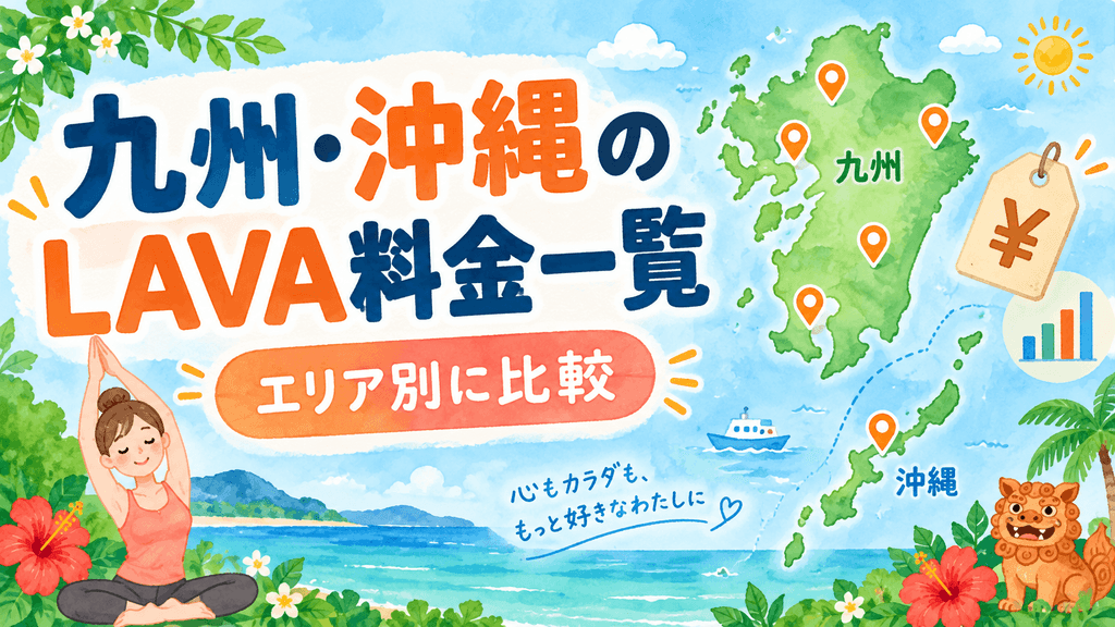 九州沖縄のLAVA料金一覧