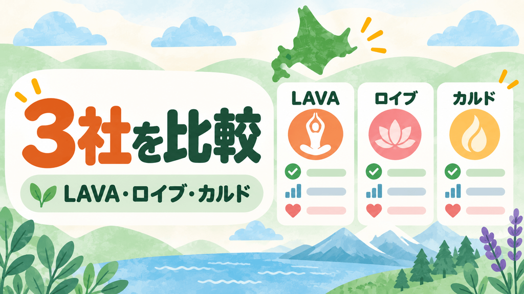 北海道のホットヨガ3社比較