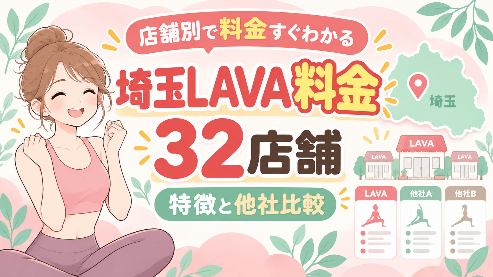 【店舗別で料金すぐわかる】LAVA埼玉の全32店舗の特徴と他社比較