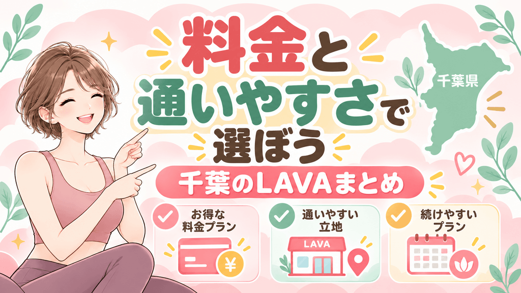 まとめ|料金と通いやすさで千葉のLAVAを選ぼう