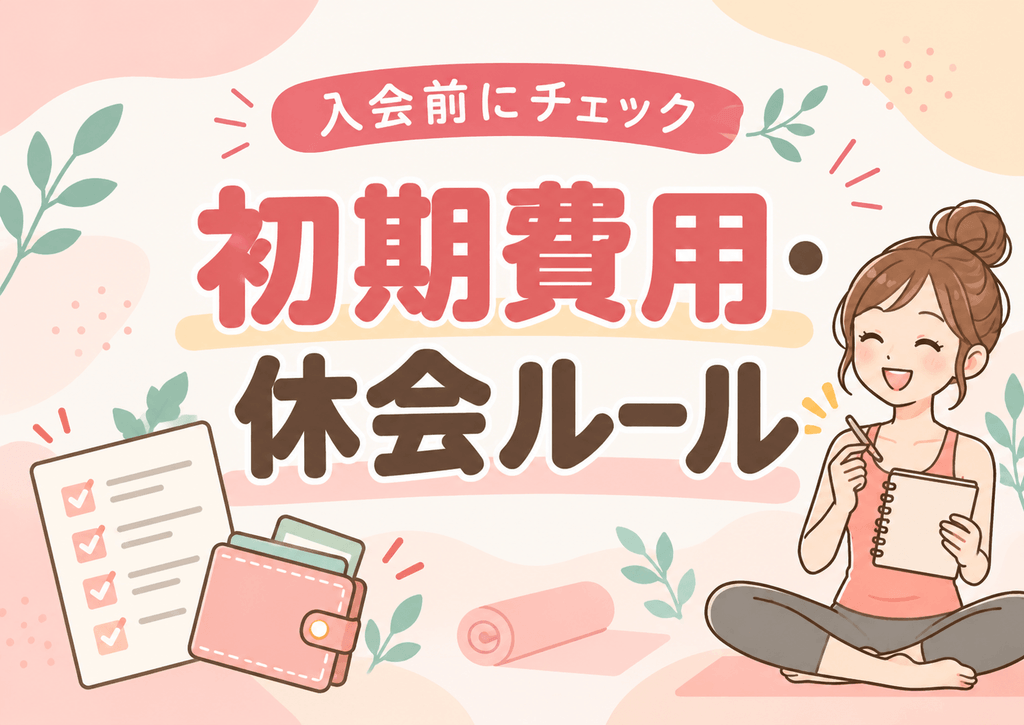 初期費用・料金プラン選び・休会ルールについて